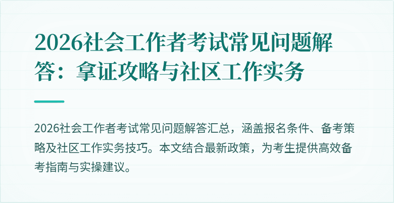 2026社会工作者考试常见问题解答:拿证攻略与社区工作实务