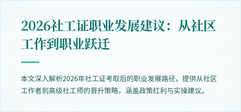 2026社工证职业发展建议：从社区工作到职业跃迁