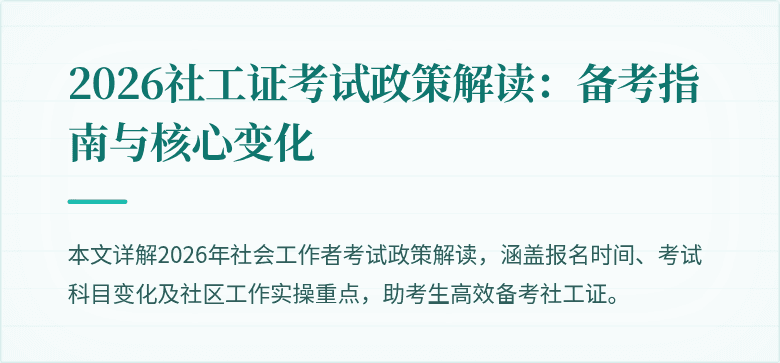 2026社工证考试政策解读：备考指南与核心变化