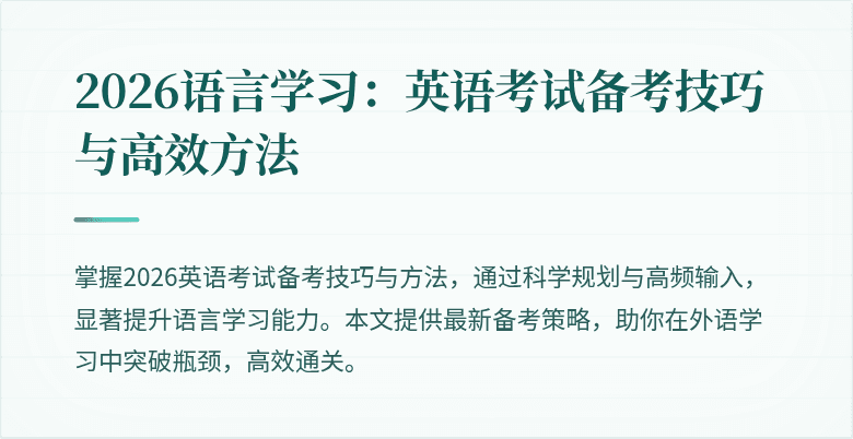 2026语言学习:英语考试备考技巧与高效方法