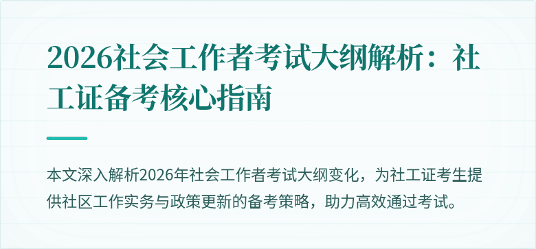 2026社会工作者考试大纲解析：社工证备考核心指南