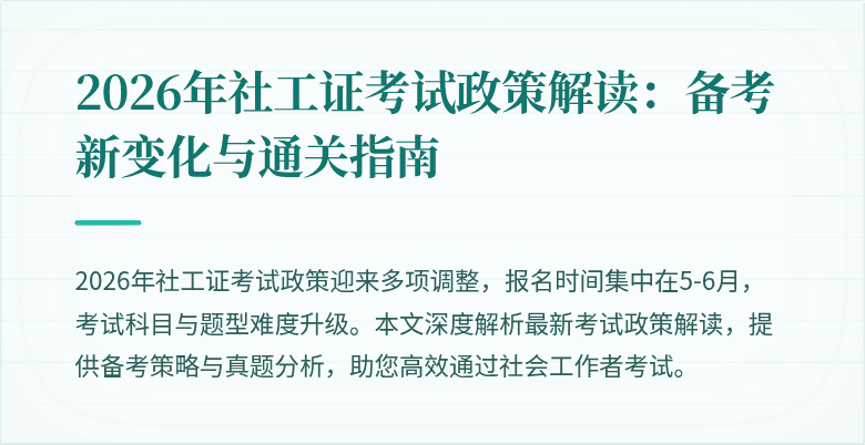 2026年社工证考试政策解读：备考新变化与通关指南