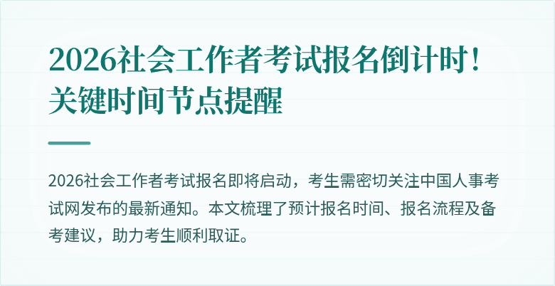 2026社会工作者考试报名倒计时！关键时间节点提醒
