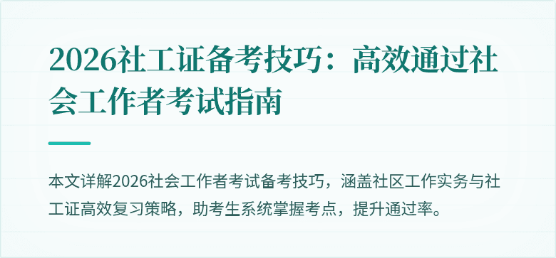 2026社工证备考技巧：高效通过社会工作者考试指南