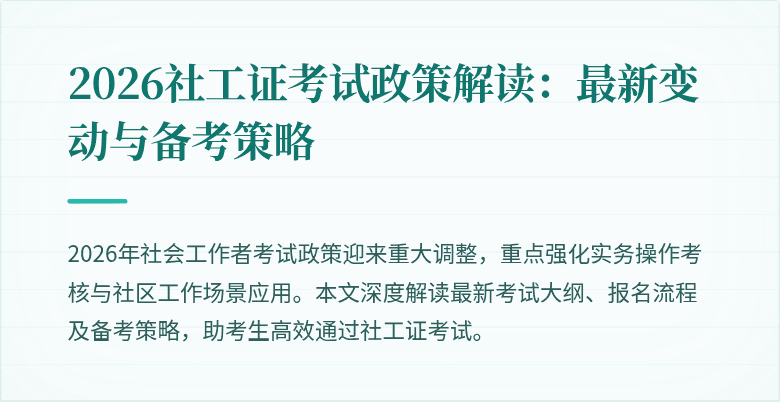 2026社工证考试政策解读：最新变动与备考策略