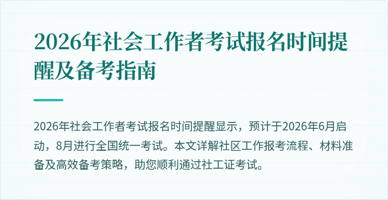 2026年社会工作者考试报名时间提醒及备考指南