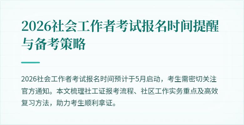 2026社会工作者考试报名时间提醒与备考策略
