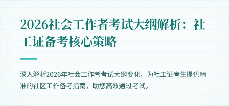 2026社会工作者考试大纲解析：社工证备考核心策略