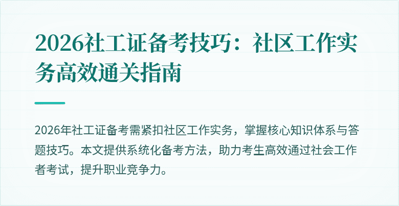 2026社工证备考技巧:社区工作实务高效通关指南