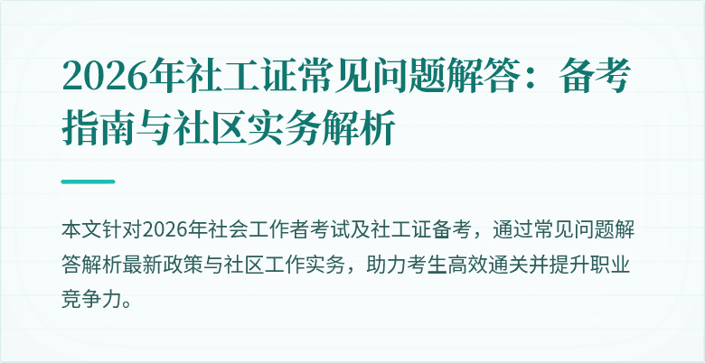 2026年社工证常见问题解答：备考指南与社区实务解析