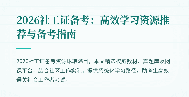 2026社工证备考：高效学习资源推荐与备考指南