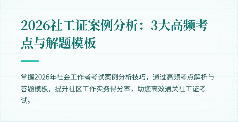 2026社工证案例分析：3大高频考点与解题模板