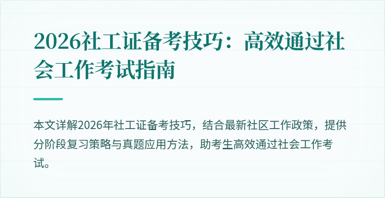 2026社工证备考技巧:高效通过社会工作考试指南