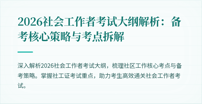 2026社会工作者考试大纲解析：备考核心策略与考点拆解