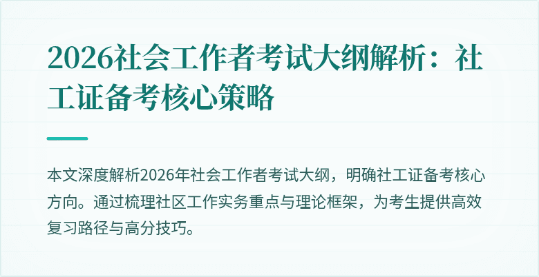 2026社会工作者考试大纲解析：社工证备考核心策略