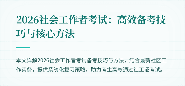 2026社会工作者考试：高效备考技巧与核心方法