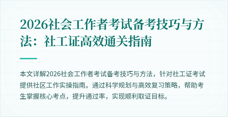 2026社会工作者考试备考技巧与方法：社工证高效通关指南