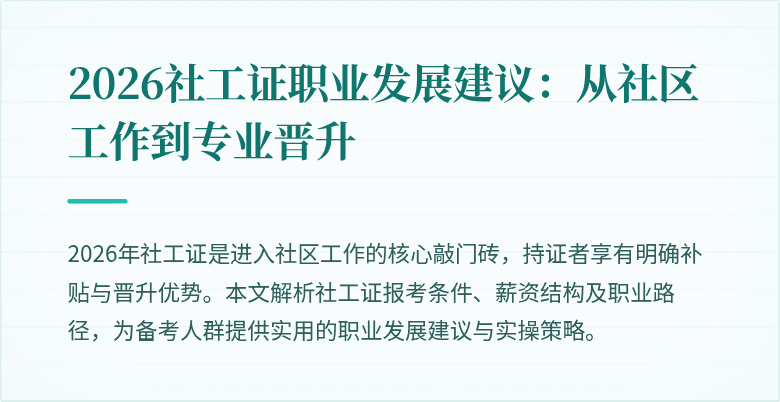 2026社工证职业发展建议：从社区工作到专业晋升