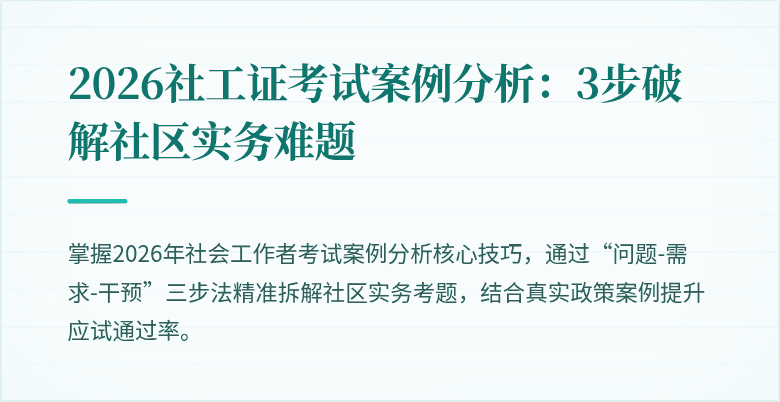 2026社工证考试案例分析:3步破解社区实务难题