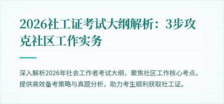 2026社工证考试大纲解析：3步攻克社区工作实务
