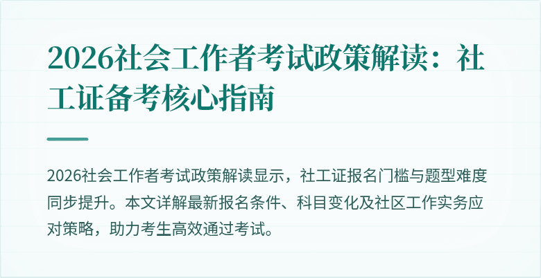 2026社会工作者考试政策解读：社工证备考核心指南