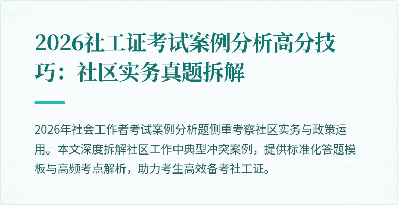 2026社工证考试案例分析高分技巧:社区实务真题拆解