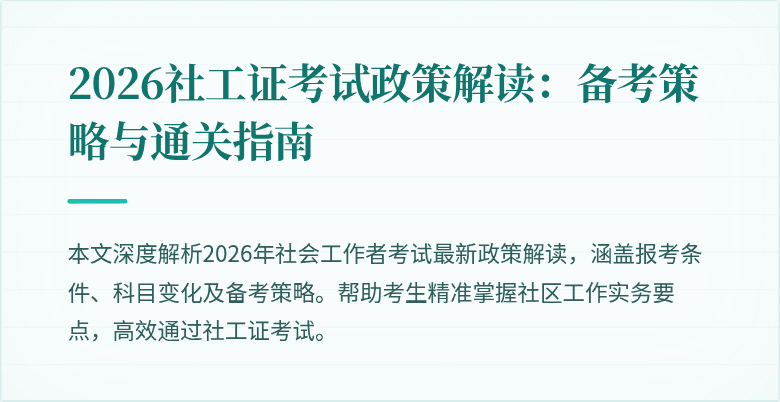 2026社工证考试政策解读：备考策略与通关指南