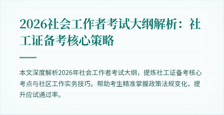 2026社会工作者考试大纲解析：社工证备考核心策略