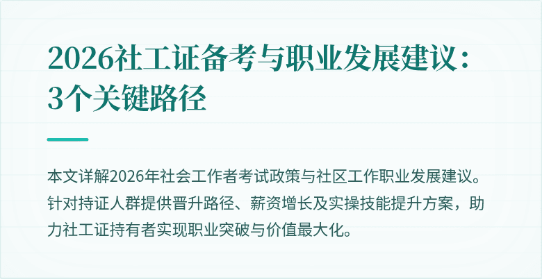 2026社工证备考与职业发展建议：3个关键路径