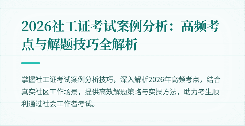 2026社工证考试案例分析：高频考点与解题技巧全解析