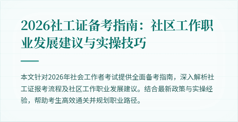 2026社工证备考指南：社区工作职业发展建议与实操技巧