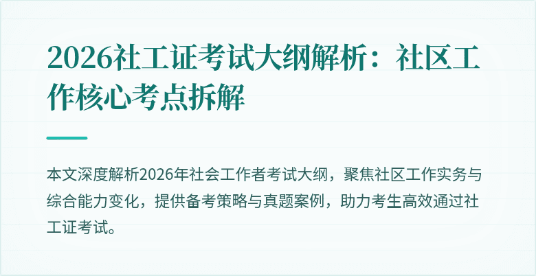 2026社工证考试大纲解析：社区工作核心考点拆解