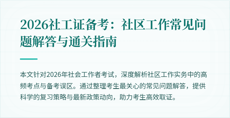 2026社工证备考：社区工作常见问题解答与通关指南