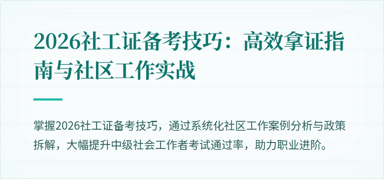 2026社工证备考技巧：高效拿证指南与社区工作实战