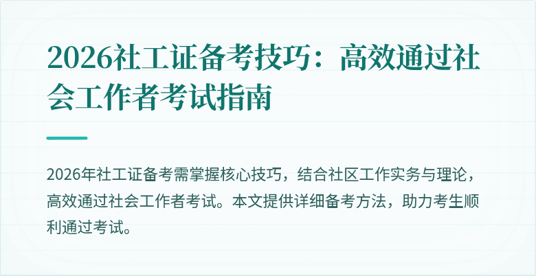 2026社工证备考技巧:高效通过社会工作者考试指南