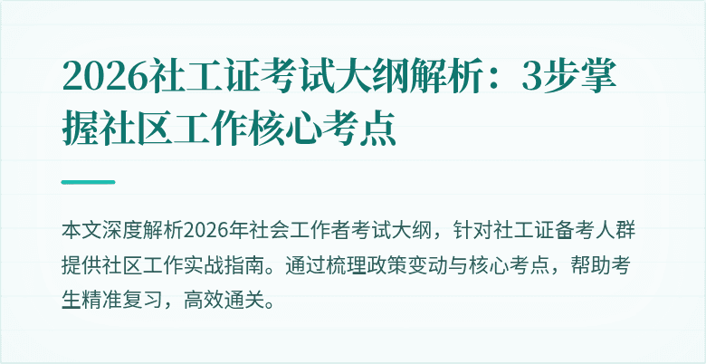 2026社工证考试大纲解析：3步掌握社区工作核心考点