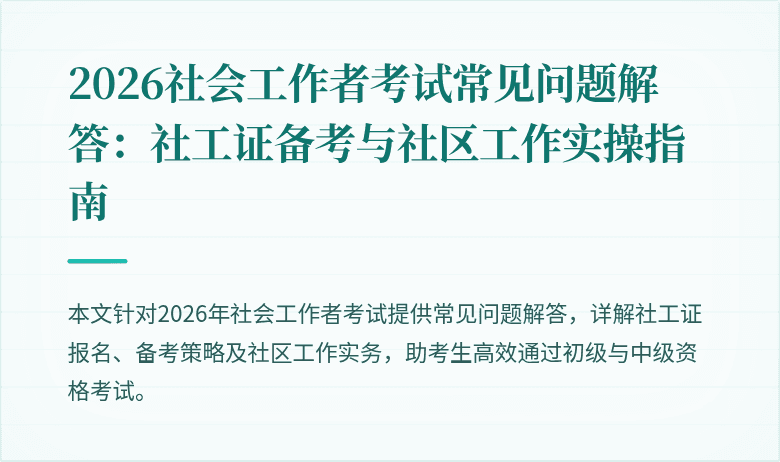 2026社会工作者考试常见问题解答：社工证备考与社区工作实操指南