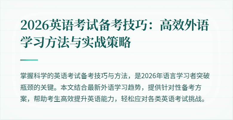 2026英语考试备考技巧:高效外语学习方法与实战策略