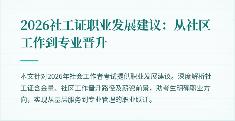 2026社工证职业发展建议:从社区工作到专业晋升