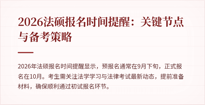 2026法硕报名时间提醒：关键节点与备考策略