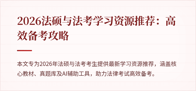 2026法硕与法考学习资源推荐：高效备考攻略