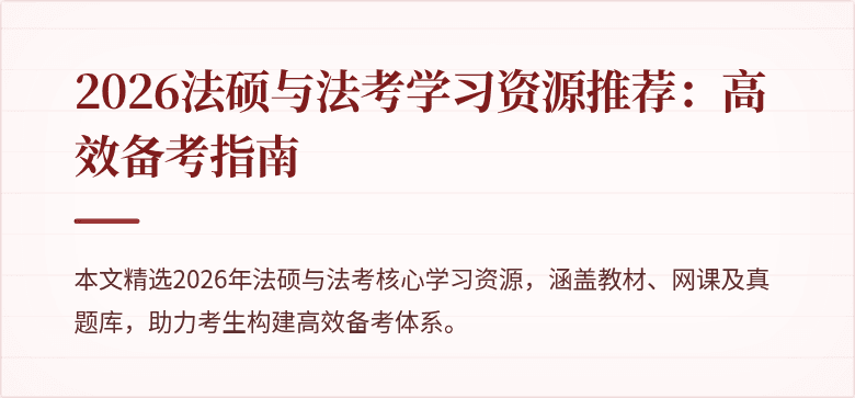 2026法硕与法考学习资源推荐：高效备考指南