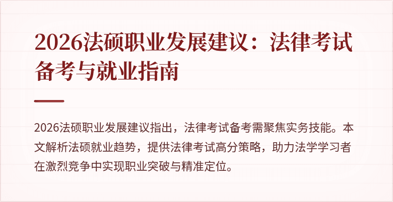 2026法硕职业发展建议：法律考试备考与就业指南