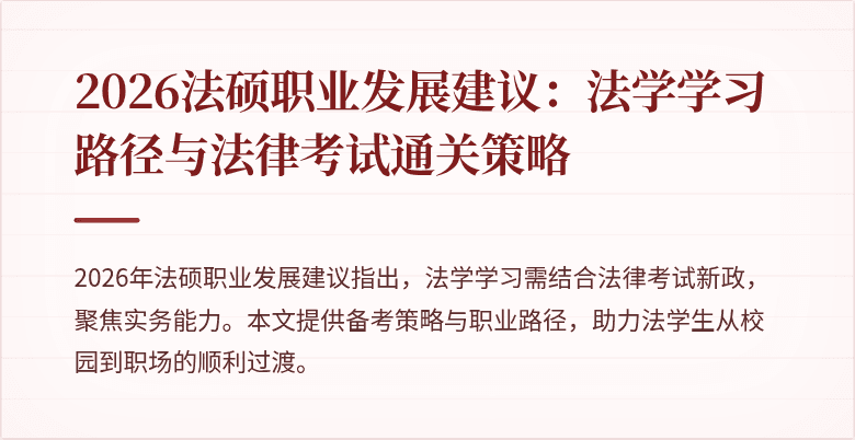 2026法硕职业发展建议：法学学习路径与法律考试通关策略