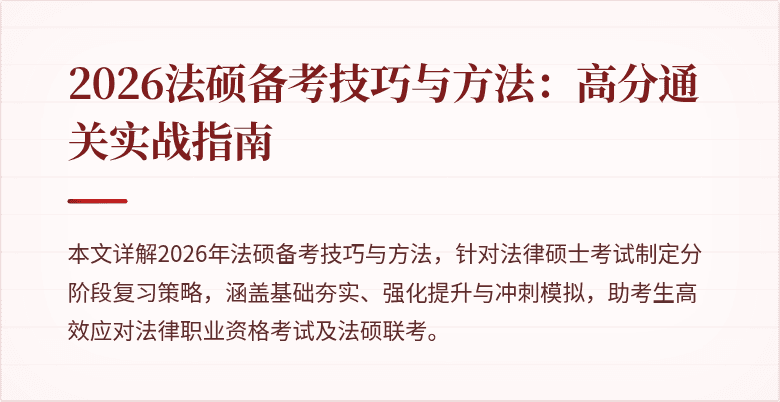 2026法硕备考技巧与方法：高分通关实战指南