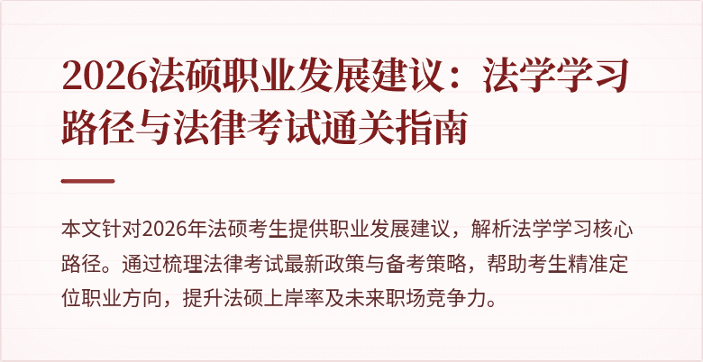 2026法硕职业发展建议：法学学习路径与法律考试通关指南