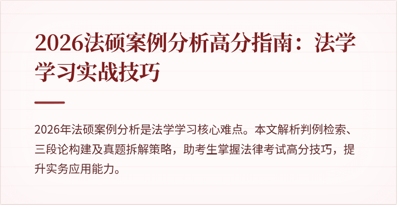 2026法硕案例分析高分指南：法学学习实战技巧