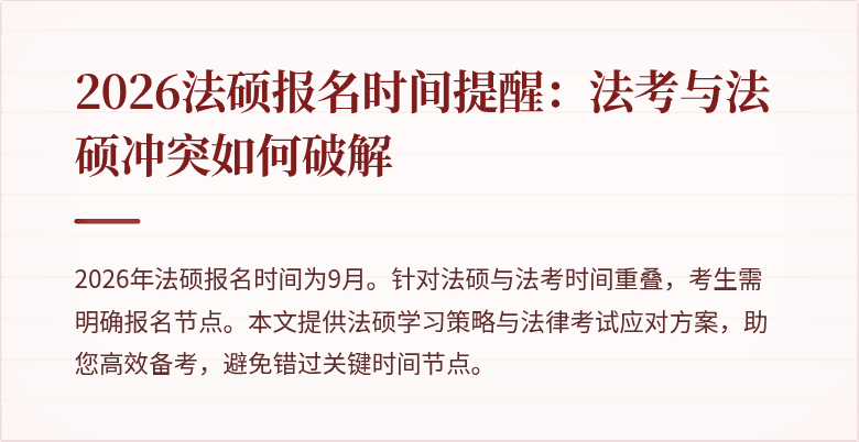 2026法硕报名时间提醒：法考与法硕冲突如何破解