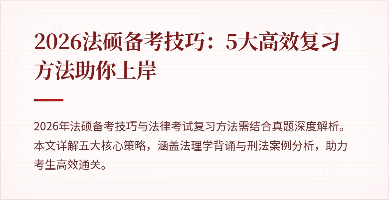 2026法硕备考技巧：5大高效复习方法助你上岸