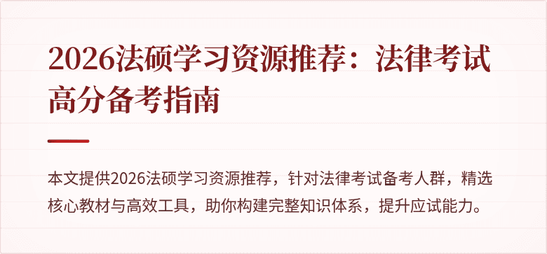 2026法硕学习资源推荐：法律考试高分备考指南